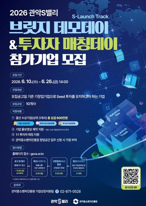 관악구, 초기 창업기업 ‘스케일업’ 이끈다! '관악S밸리 브릿지 데모데이' 참가기업 모집 기사 이미지