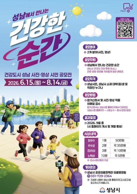 성남시, '건강도시 성남 사진·영상 시민 공모전' 연다 기사 이미지