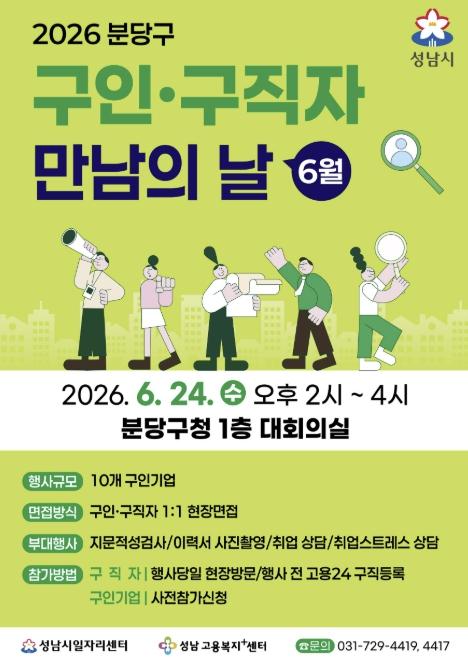 성남시, '구인·구직자 만남의 날' 6월 24일 분당구청서 개최 기사 이미지