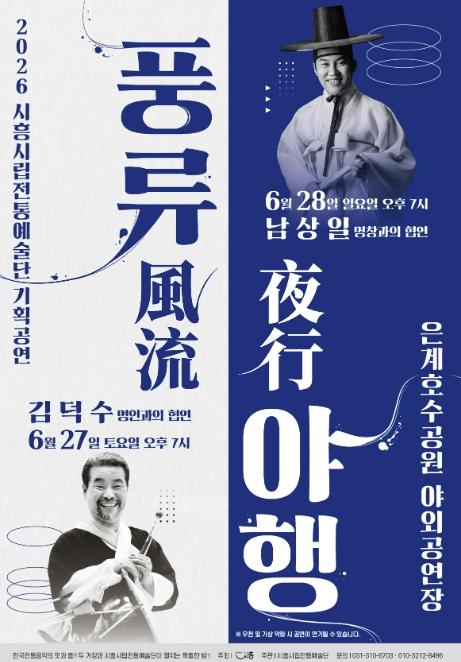 시흥시 시립전통예술단, 은계호수공원서 기획공연 '풍류야행' 개최 기사 이미지