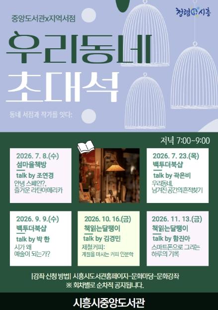 시흥시, 책방에서 만나는 특별한 저녁... 우리동네 초대석에 놀러오세요 기사 이미지