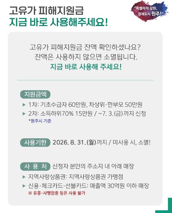 원주시, '고유가 피해지원금' 기한 내 사용 독려 기사 이미지