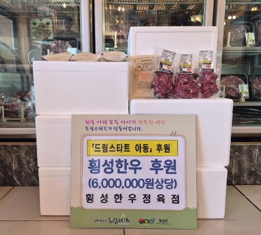 횡성한우정육점, ‘든든한 한끼’ 소고기 정기 후원 기사 이미지