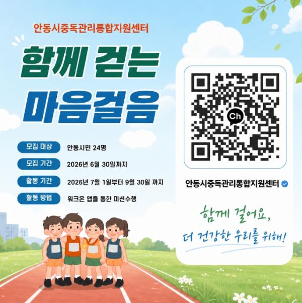 안동시 중독관리통합지원센터, 비대면 걷기 프로그램 '함께 걷는 마음걸음' 참여자 모집 기사 이미지