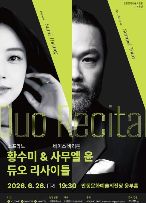 안동문화예술의전당, 소프라노 황수미 & 베이스바리톤 사무엘윤 듀오 리사이틀 기사 이미지