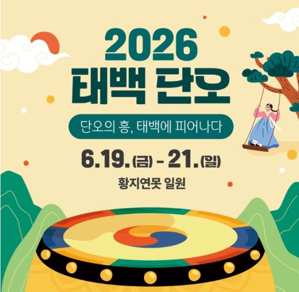 (재)태백시문화재단, 황지연못서 펼쳐지는 '2026 태백단오' 시민 참여 프로그램 풍성 기사 이미지