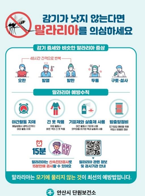 안산시, 관내 말라리아 환자 발생...예방수칙 준수 당부 기사 이미지