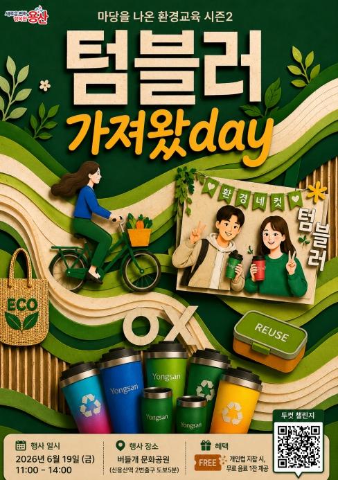 용산구, 텀블러 가져왔데이(day) 행사 개최 기사 이미지