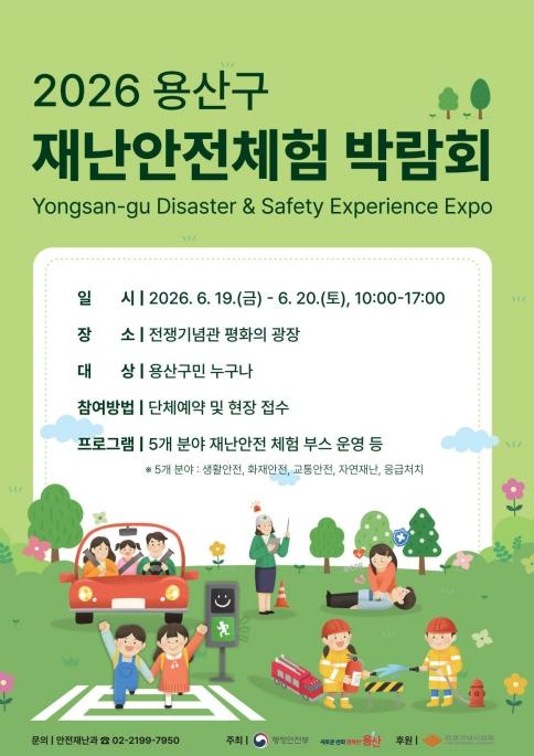 용산구, 2026년 재난안전체험 박람회 개최 기사 이미지