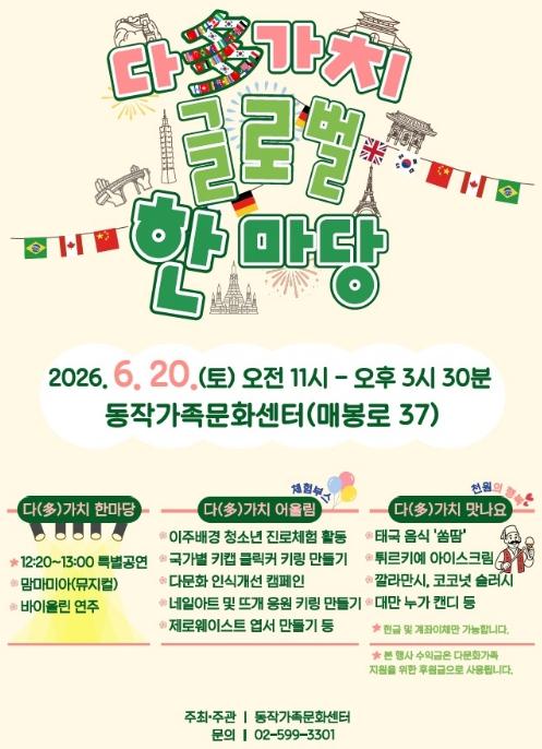 동작구, '다(多)가치 글로벌 한마당' 다문화 페스티벌 개최 기사 이미지