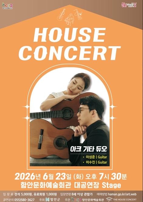 함안문화예술회관 6월 문화가 있는 날 ‘하우스콘서트’ 개최 기사 이미지