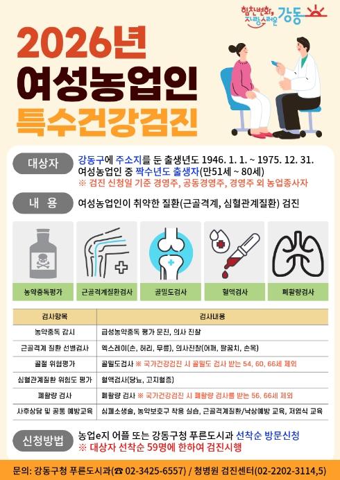 강동구, 여성농업인 59명에게 특수건강검진 지원 기사 이미지