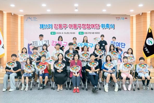 강동구, 제11기 아동구정참여단 위촉…아동·청소년이 함께 만드는 강동의 변화 기사 이미지