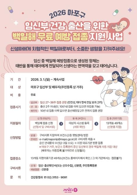 여름철 늘어나는 백일해… 아이 건강 지키는 마포구 무료 접종 기사 이미지