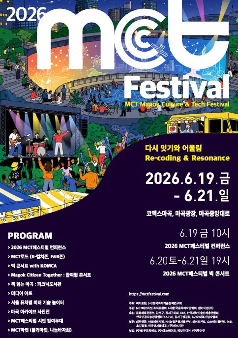 강서구, 문화(C)와 기술(T)이 마곡(M)에서 만나다…제2회 'MCT 페스티벌' 개최 기사 이미지