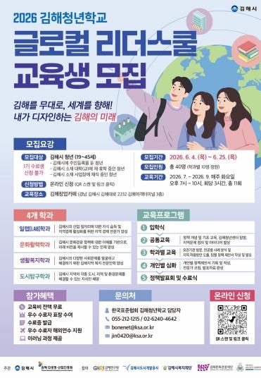 김해의생명산업진흥원,'2026 김해청년학교 글로컬 리더스쿨'교육생 모집 기사 이미지