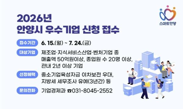 안양시, '2026년도 우수기업' 공개 모집…내달 24일 마감 기사 이미지