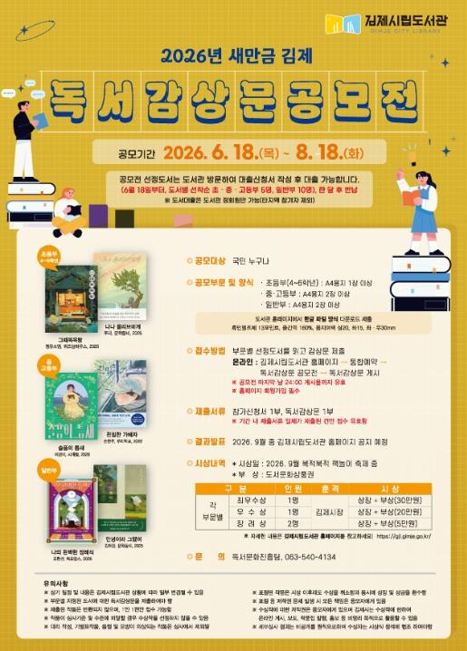 김제시 2026년 새만금 김제 독서감상문 공모전 개최  기사 이미지