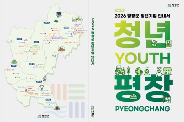 평창군, 청년 기업 47개 사·청년단체 2개소 담은 안내서 발간 기사 이미지