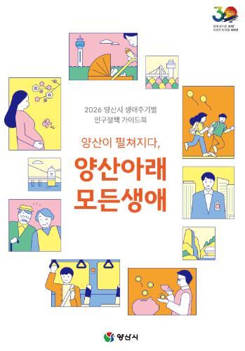 양산시, 생애주기별 인구정책 가이드북 발간 기사 이미지