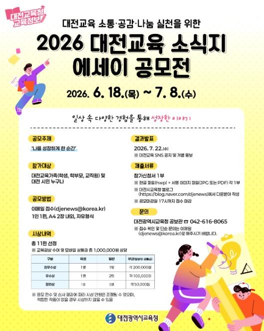대전시교육청, 대전교육 소식지 에세이 공모전 개최 기사 이미지