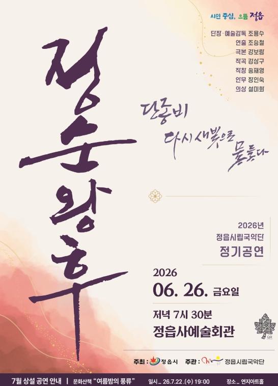 호남 유일 왕비 삶 조명…정읍시, 26일 창무극 ‘정순왕후’ 다시 무대에 기사 이미지