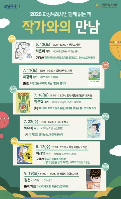 화성특례시, 책으로 소통하다...'작가와의 만남' 6월부터 운영 기사 이미지