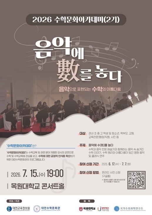 대전시교육청 대전수학문화관, ‘2026 수학문화아카데미 2기’ 개최 기사 이미지
