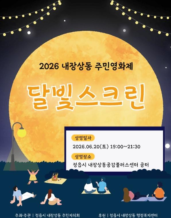 정읍 내장상동 주민자치회, 20일 ‘달빛스크린 야외 영화제’ 개최 기사 이미지