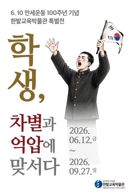 대전시교육청 한밭교육박물관, 100년 전 학생들의 외침을 듣는다 기사 이미지