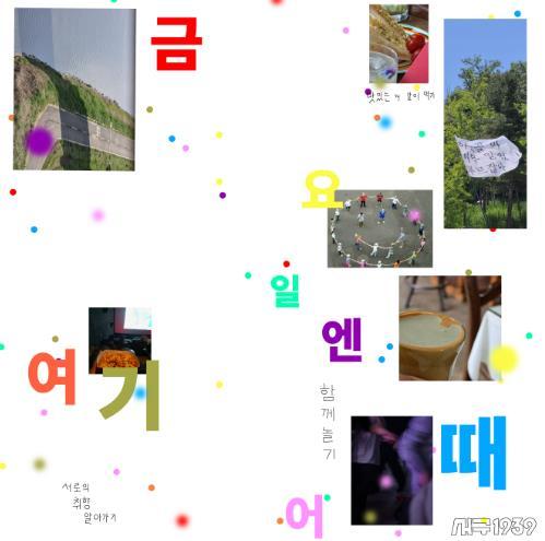금요일이 기다려지는 이유! 인천 서구, 청년 커뮤니티 금요일엔 여기어때? 운영 기사 이미지