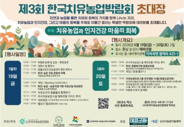 치유농업으로 몸과 마음을 돌보다..2026 한국치유농업박람회 개최  기사 이미지