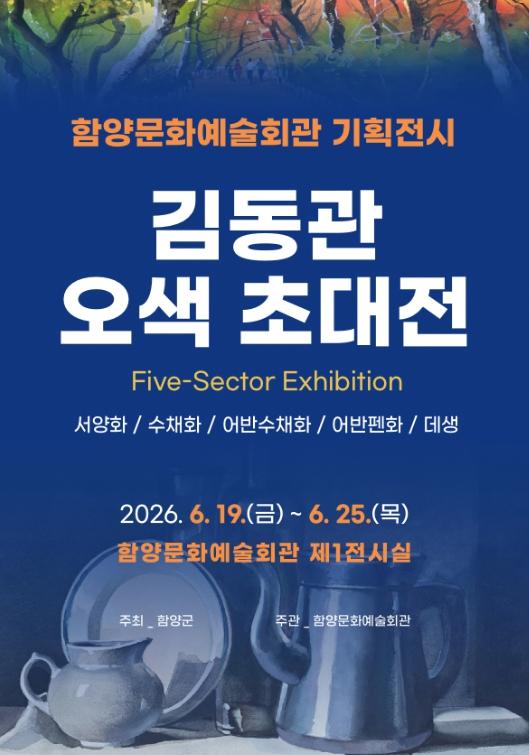 함양군 기획전시 ‘김동관 오색 초대전’ 개최 기사 이미지