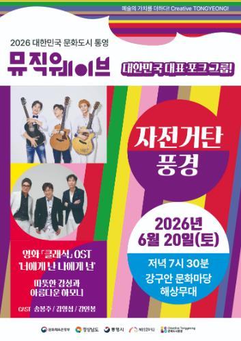 통영시, 2026 뮤직웨이브 정기공연 대한민국 대표 포크 그룹 ‘자전거탄풍경’ 기사 이미지
