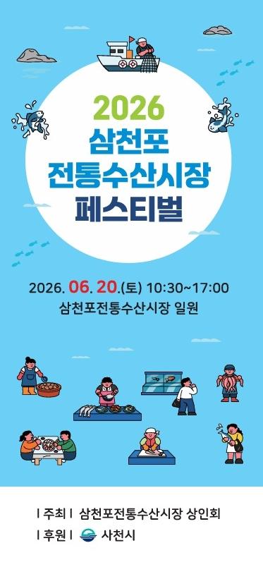 사천시 2026 삼천포전통수산시장 페스티벌 개최 전통시장에 활력을 더하다 기사 이미지