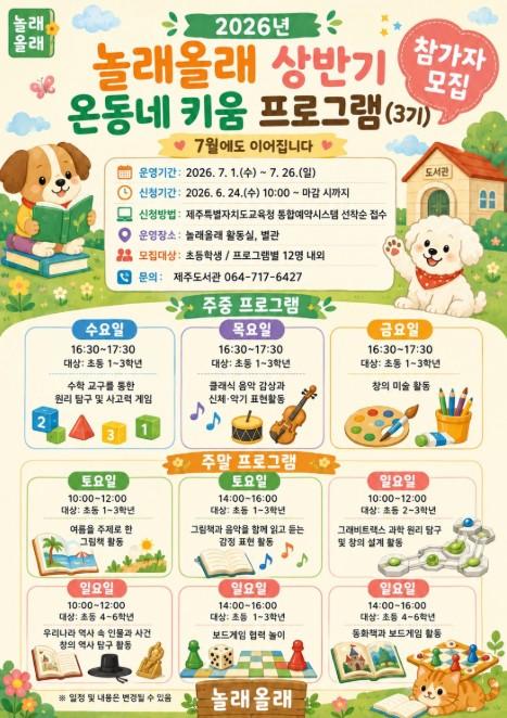 제주도교육청 제주도서관, 초등학생 대상 ‘놀래올래 온동네 키움 프로그램’ 3기 참가자 모집  기사 이미지