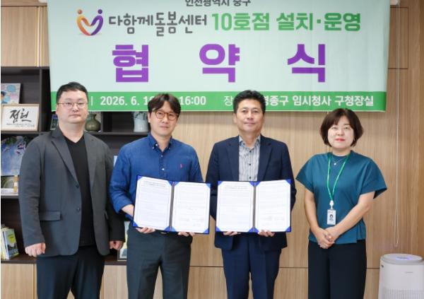 인천 중구, ‘기존 아파트’에도 다함께돌봄센터 연다‥10호점 협약 체결 기사 이미지