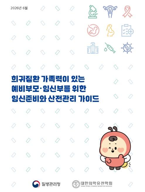 질병관리청, 희귀질환 가정과 임신부를 위한 임신준비·산전관리 가이드 제작·배포 기사 이미지