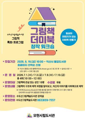 '나만의 그림책 만든다'…익산시, 더미북 창작 워크숍 기사 이미지