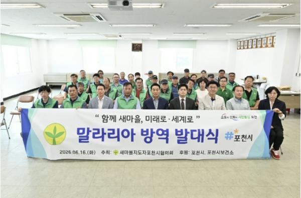 새마을지도자포천시협의회, 2026년 말라리아 방역 발대식 개최 기사 이미지