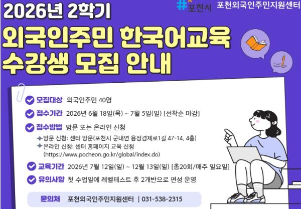 포천시 외국인주민지원센터, '2026년 2학기 외국인주민 한국어교육' 수강생 모집 기사 이미지