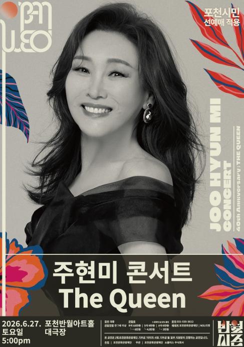 포천문화관광재단, 출범 5주년 기념 '주현미 데뷔 40주년 콘서트' 포천시민 선구매 성공적으로 마쳐 기사 이미지
