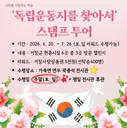 ‘독립운동지를 찾아서’ 거창군, 현충시설 스탬프 투어 개최 기사 이미지