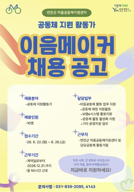 연천군, 마을공동체 활성화 이끌 '이음메이커' 최대 10명 공개 채용 기사 이미지