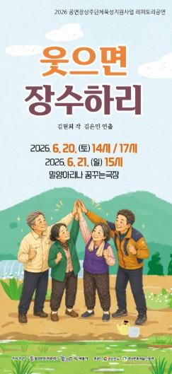 밀양아리나 꿈꾸는 극장, ‘웃으면 장수하리!’ 공연 개최 기사 이미지