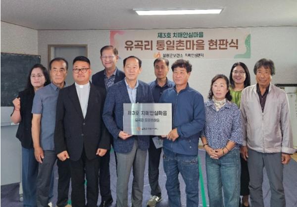 철원군치매안심센터, 유곡리‘통일촌마을’제3호 치매안심마을 지정 기사 이미지