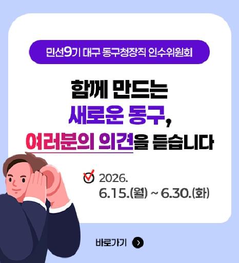 우성진 대구 동구청장직 인수위원회, 시민 의견 수렴 창구 운영  기사 이미지