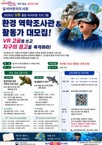 달서어린이도서관, VR 독서토론 캠프 참가자 모집 기사 이미지