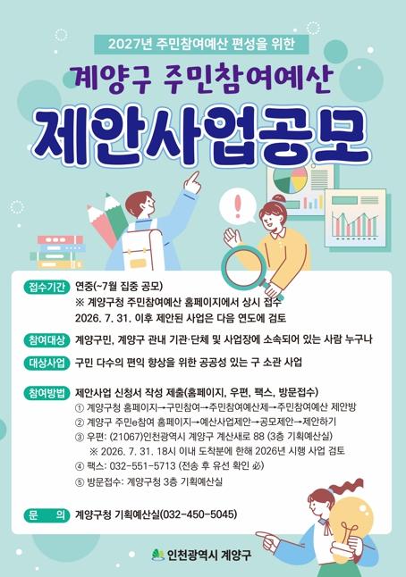 계양구, 2027년 주민참여예산 제안사업 집중 공모 기사 이미지
