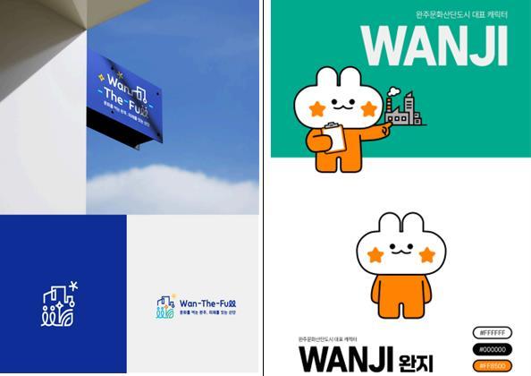 완주문화선도산단, ‘Wan-The-Full’ 산업과 문화를 잇는 새 얼굴 탄생 기사 이미지